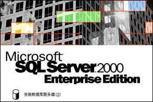 安装 SQL Server 数据库系统